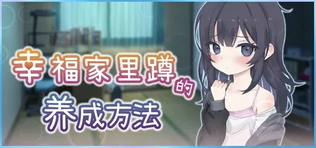 幸福家里蹲的养成方法 简体中文 内容截图