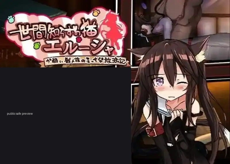 不谙世事的猫艾露莎 不谙世事的猫艾露莎 PC版 官方中文版下载 安装存档指南 封面图
