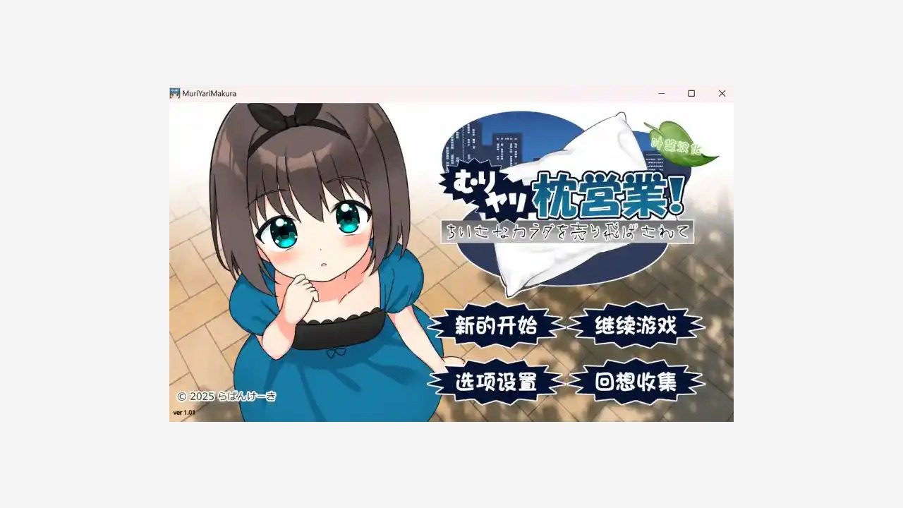 强行枕营业 强行枕营业汉化版下载入口和菜单界面攻略 封面图